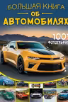 Большая книга об автомобилях. 1001 фотография