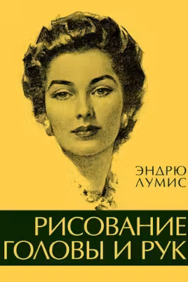 Рисование головы и рук