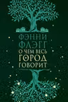 О чем весь город говорит