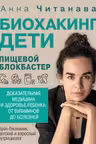 Биохакинг. Дети. Пищевой блокбастер. Доказательная медицина и здоровье ребенка: от витаминов до болезней