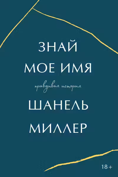 Знай мое имя. Правдивая история