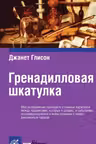 Гренадилловая шкатулка