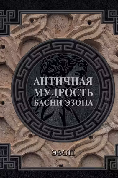 Античная мудрость. Басни Эзопа