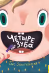 Четыре зуба