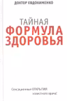 Тайная формула здоровья