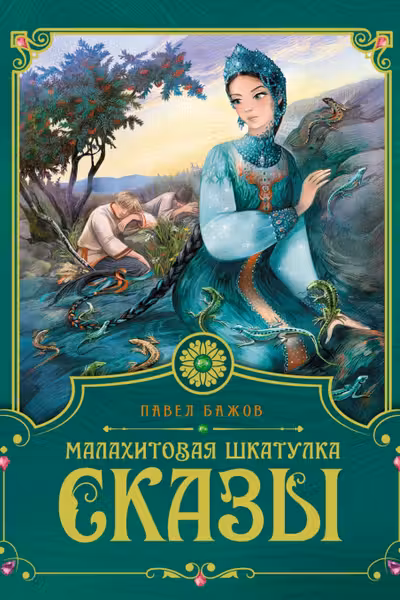 Малахитовая шкатулка. Сказы