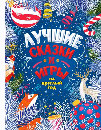 Лучшие сказки и игры на круглый год