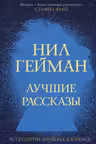 Лучшие рассказы