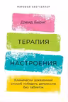 Терапия настроения