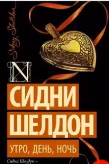 Шелдон. Утро, день, ночь