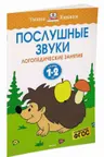 Послушные звуки (1-2 года), Земцова О.Н.