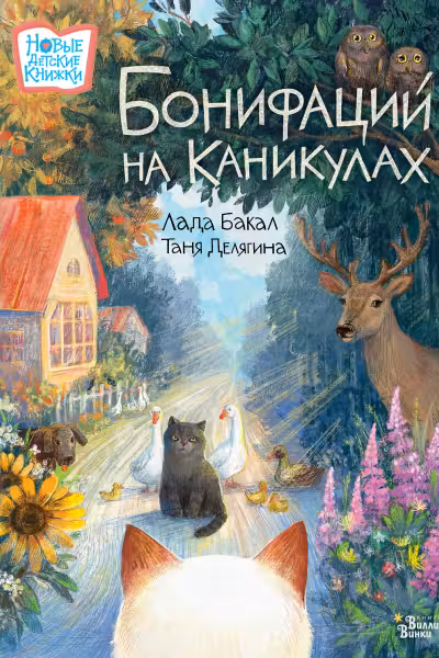 Бонифаций на каникулах