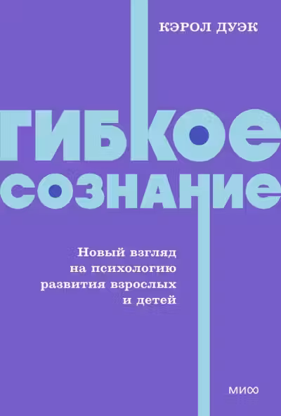 Гибкое сознание. Новыи взгляд на психологию развития взрослых и детеи