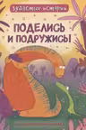 Зубастые истории. Поделись и подружись. Воспитательная сказка