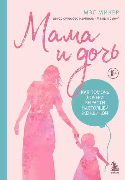 Мама и дочь. Как помочь дочери вырасти настоящей женщиной