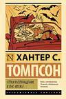 Страх и отвращение в Лас-Вегасе