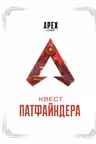 APEX LEGENDS. Квест Патфайндера