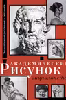 Академический рисунок. Энциклопедия