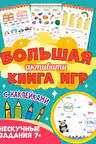 Большая активити книга игр. Нескучные задания 7+
