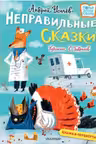 Хулиганские стихи и неправильные сказки