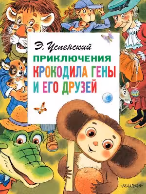 Приключения крокодила Гены и его друзей. Успенский