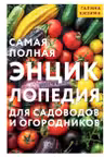 Самая полная энциклопедия для садоводов и огородников