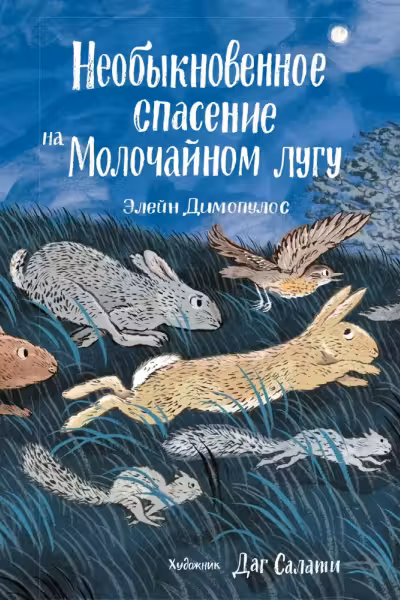 Необыкновенное спасение на Молочаином лугу