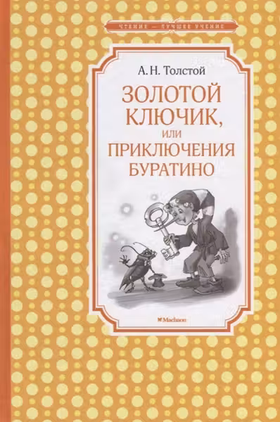 Золотой ключик или Приключения Буратино (нов.обл.)