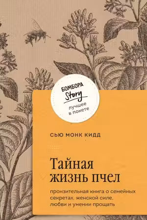 Тайная жизнь пчел