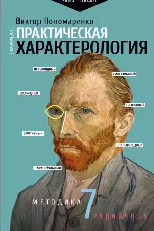 Практическая характерология. Методика 7 радикалов