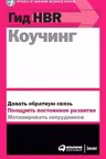 Гид HBR Коучинг