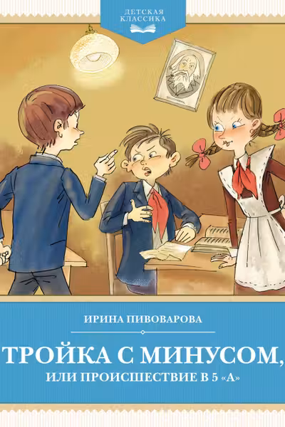 Тройка с минусом или происшествие в 5 А