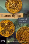Золото бунта. Иванов