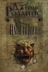 Амазония. Роллинс