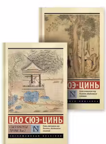 Сон в красном тереме. (комплект из 2-х книг)