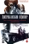Американский вампир. Книга 3