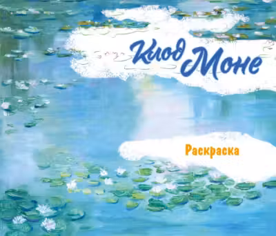 Клод Моне. Раскраска