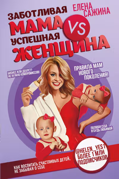 Заботливая мама VS Успешная женщина. Правила мам нового поколения