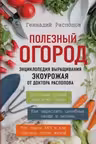 Полезный огород. Энциклопедия выращивания экоурожая от доктора Распопова