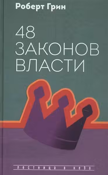 48 законов власти