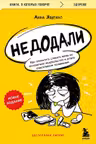Недодали. Как прекратить сливать жизнь на бесконечное недовольство и стать счастливым человеком