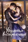 Утерянные воспоминания. Том 2