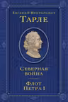 Северная война. Флот Петра I. Тарле