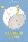 Маленький принц