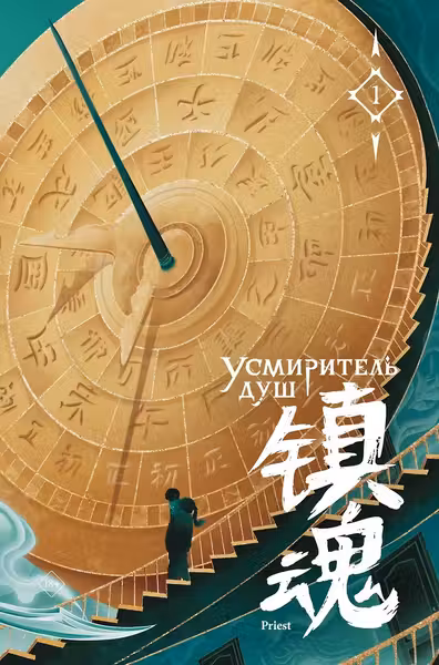 Усмиритель душ. Том 1
