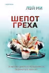 Шепот греха