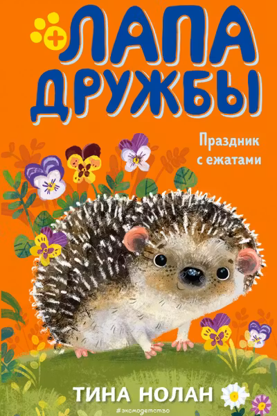 Праздник с ежатами