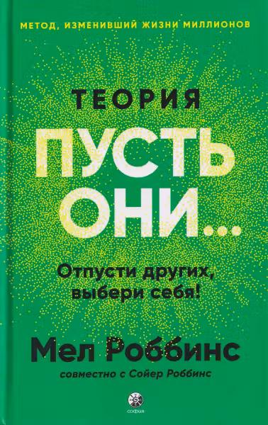 Теория Пусть они...: Отпусти других выбери себя!