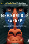 Межвидовой барьер