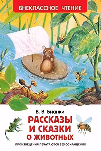 Рассказы и сказки о животных